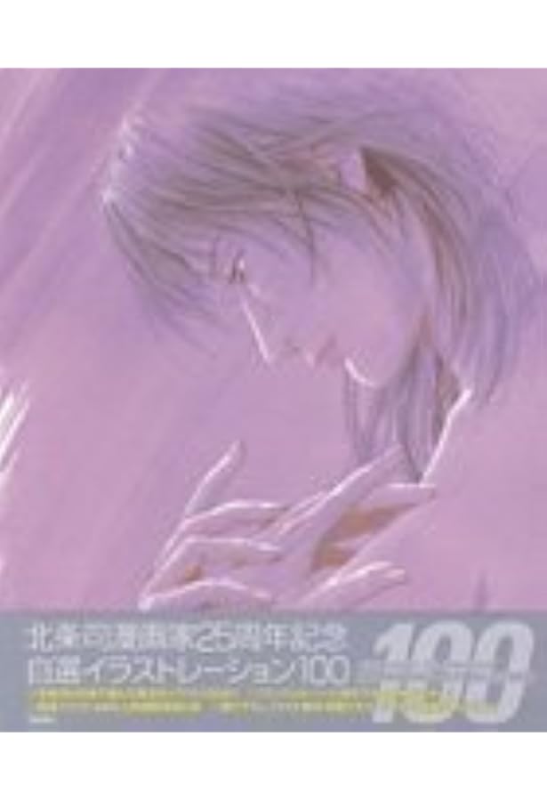 北条司漫画家20周年記念イラストレーションズ | 北条 司 |本 | 通販